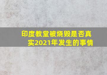 印度教堂被烧毁是否真实2021年发生的事情