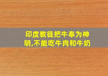 印度教徒把牛奉为神明,不能吃牛肉和牛奶