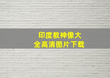 印度教神像大全高清图片下载