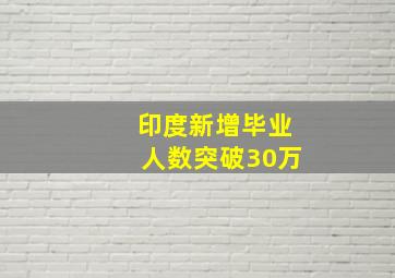 印度新增毕业人数突破30万