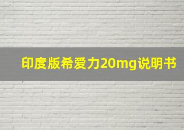 印度版希爱力20mg说明书