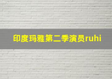 印度玛雅第二季演员ruhi