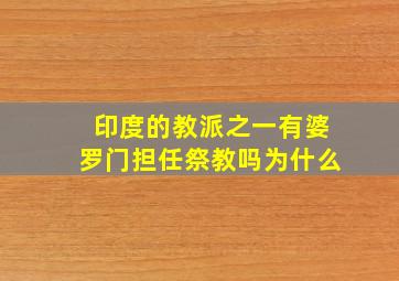 印度的教派之一有婆罗门担任祭教吗为什么