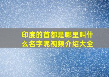 印度的首都是哪里叫什么名字呢视频介绍大全