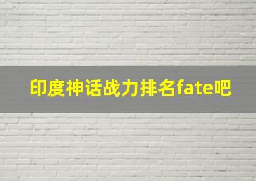 印度神话战力排名fate吧