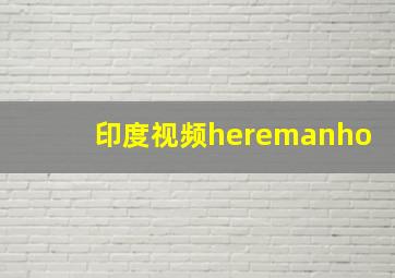 印度视频heremanho