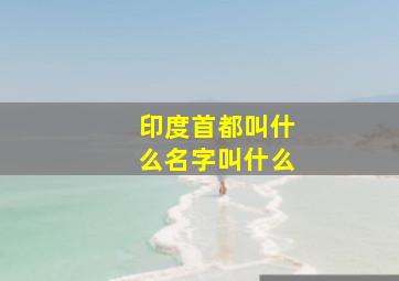 印度首都叫什么名字叫什么