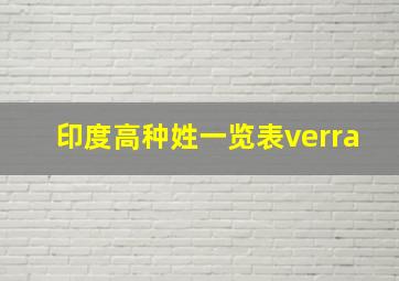 印度高种姓一览表verra