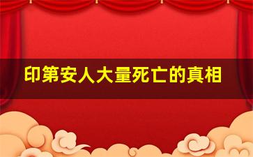 印第安人大量死亡的真相