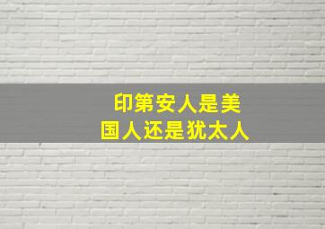 印第安人是美国人还是犹太人