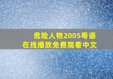 危险人物2005粤语在线播放免费观看中文