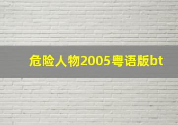 危险人物2005粤语版bt