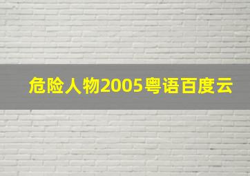 危险人物2005粤语百度云