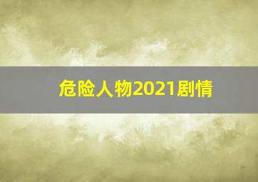 危险人物2021剧情