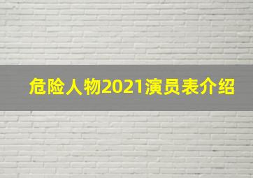 危险人物2021演员表介绍