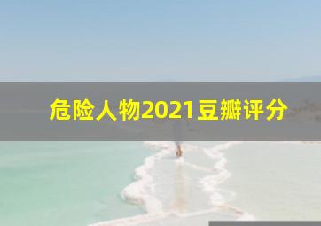 危险人物2021豆瓣评分