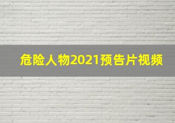 危险人物2021预告片视频