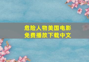 危险人物美国电影免费播放下载中文