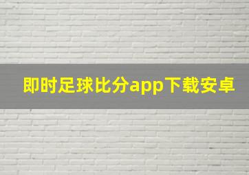 即时足球比分app下载安卓