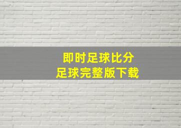 即时足球比分足球完整版下载