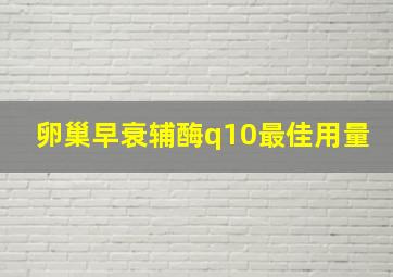 卵巢早衰辅酶q10最佳用量