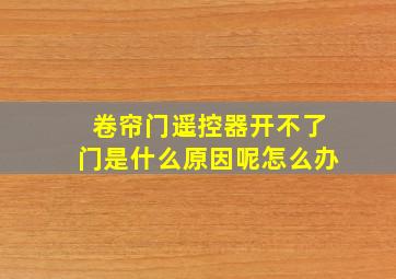 卷帘门遥控器开不了门是什么原因呢怎么办