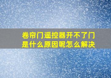 卷帘门遥控器开不了门是什么原因呢怎么解决