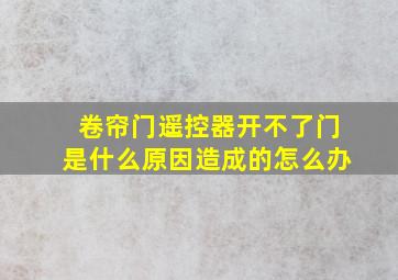 卷帘门遥控器开不了门是什么原因造成的怎么办