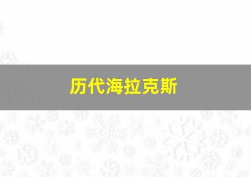 历代海拉克斯