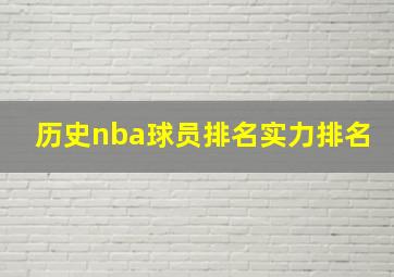 历史nba球员排名实力排名