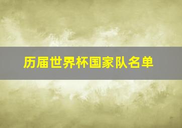 历届世界杯国家队名单