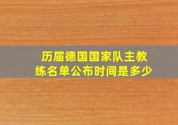 历届德国国家队主教练名单公布时间是多少