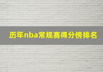 历年nba常规赛得分榜排名