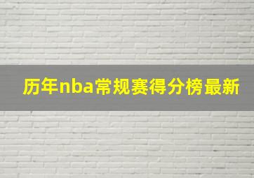 历年nba常规赛得分榜最新