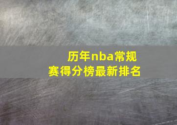 历年nba常规赛得分榜最新排名