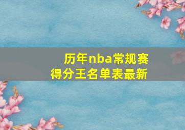 历年nba常规赛得分王名单表最新