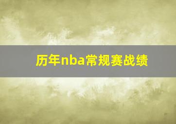 历年nba常规赛战绩