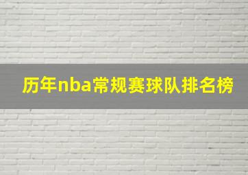 历年nba常规赛球队排名榜