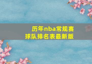 历年nba常规赛球队排名表最新版