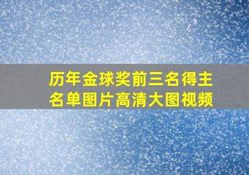 历年金球奖前三名得主名单图片高清大图视频