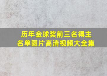 历年金球奖前三名得主名单图片高清视频大全集