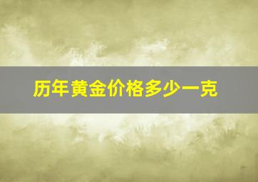 历年黄金价格多少一克