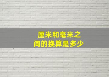 厘米和毫米之间的换算是多少