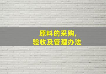 原料的采购,验收及管理办法