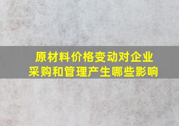 原材料价格变动对企业采购和管理产生哪些影响