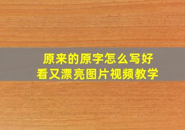 原来的原字怎么写好看又漂亮图片视频教学