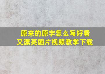 原来的原字怎么写好看又漂亮图片视频教学下载