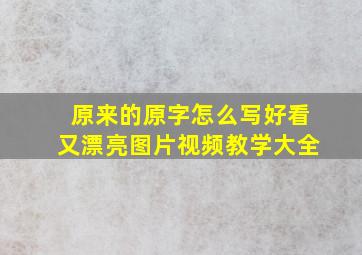 原来的原字怎么写好看又漂亮图片视频教学大全