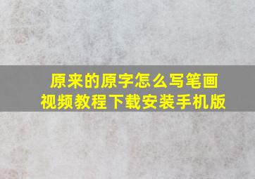 原来的原字怎么写笔画视频教程下载安装手机版