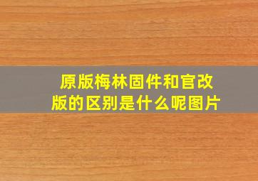 原版梅林固件和官改版的区别是什么呢图片